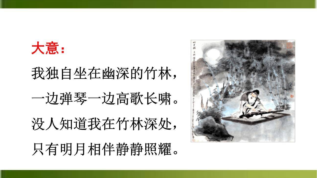 竹里馆PPT课件41