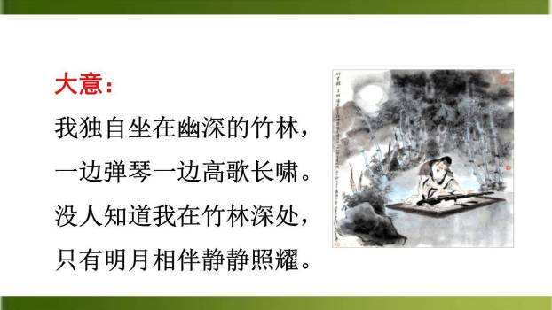 竹里馆PPT课件41