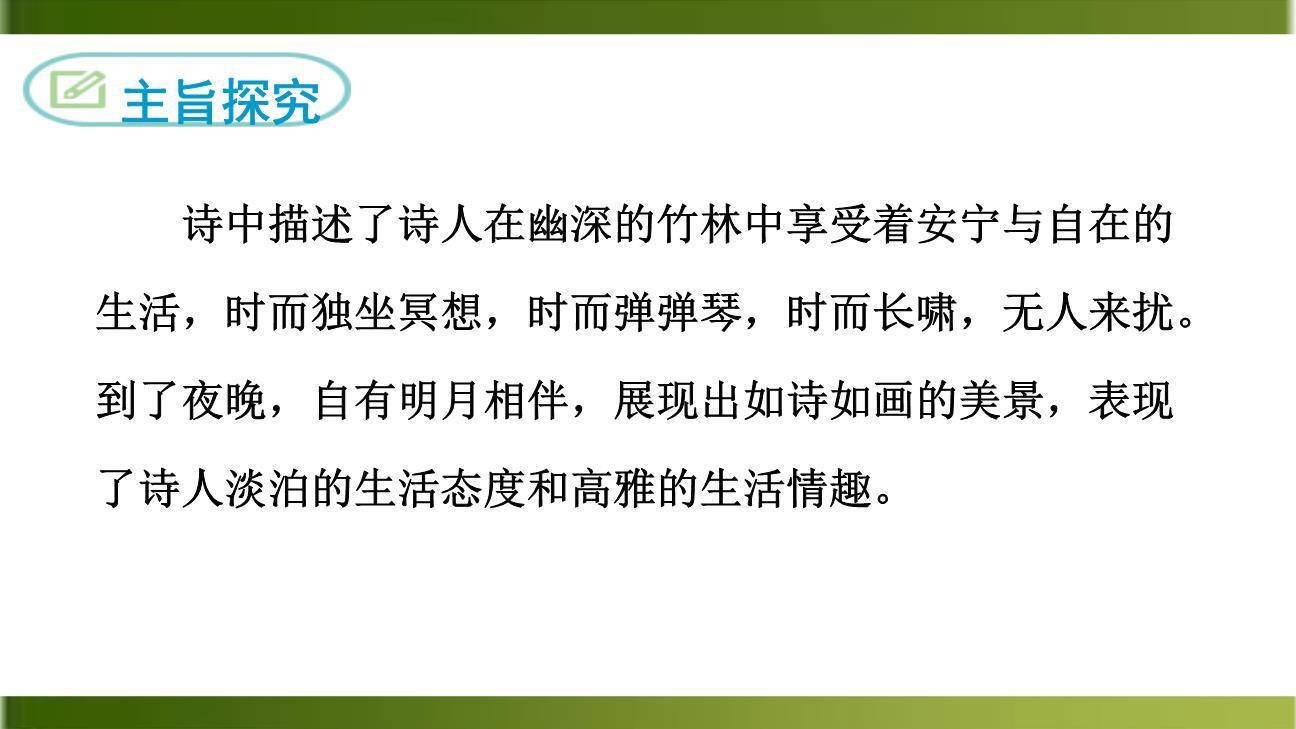 竹里馆PPT课件45