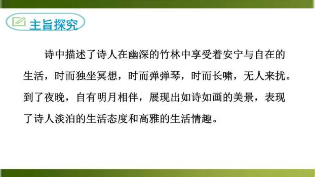 竹里馆PPT课件45