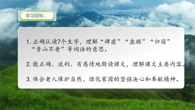 青山不老PPT课件16