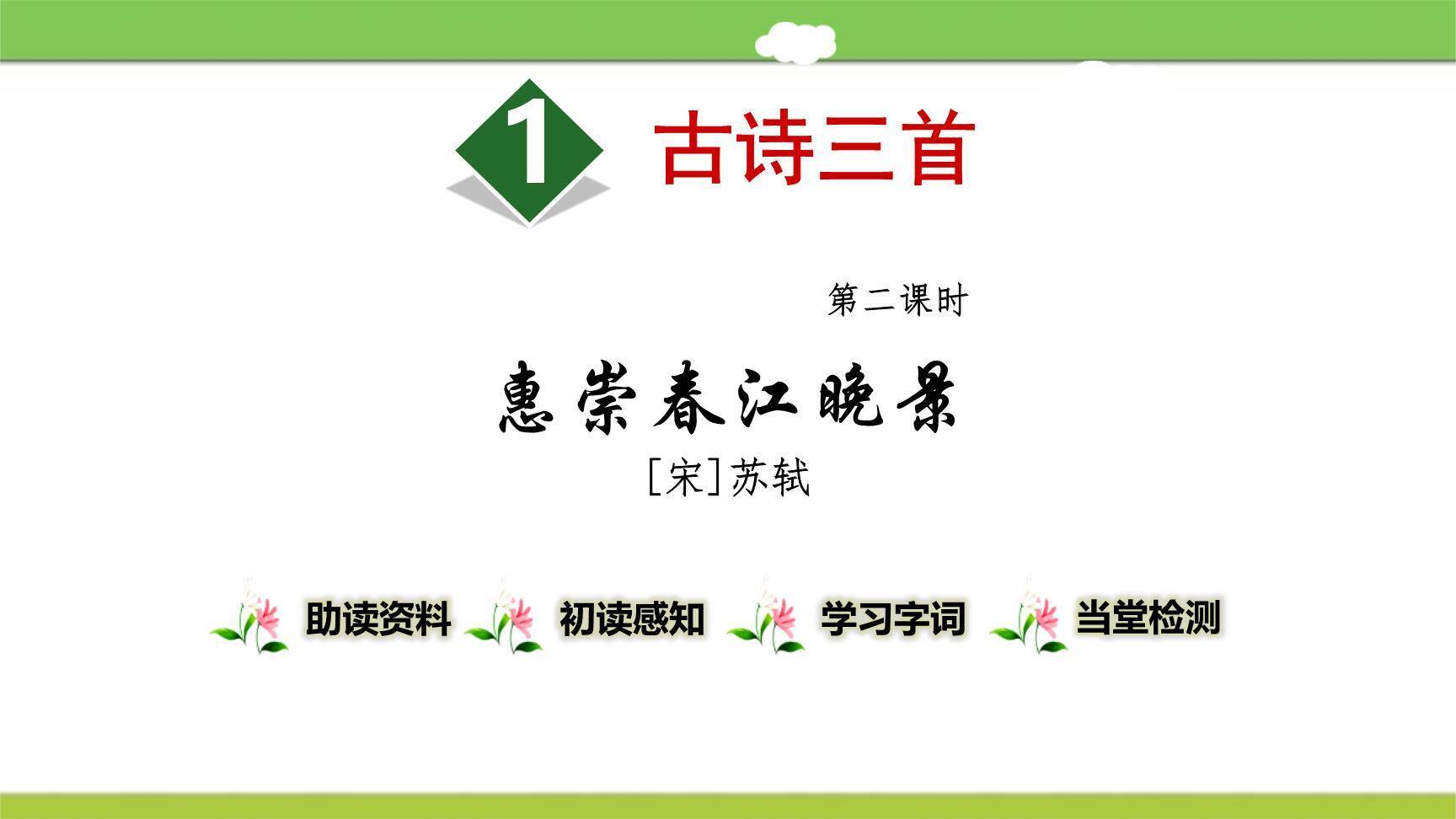 惠崇春江晚景PPT课件30