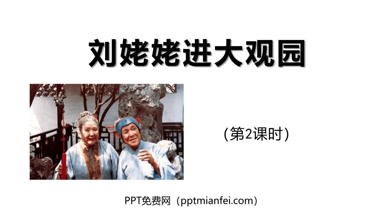 刘姥姥进大观园PPT课件50