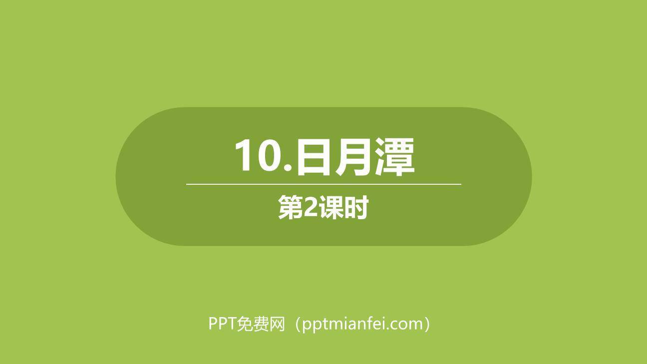 日月潭PPT课件50