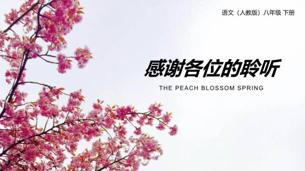 桃花源记PPT课件89