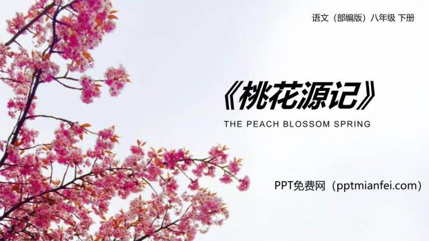 桃花源记PPT课件80