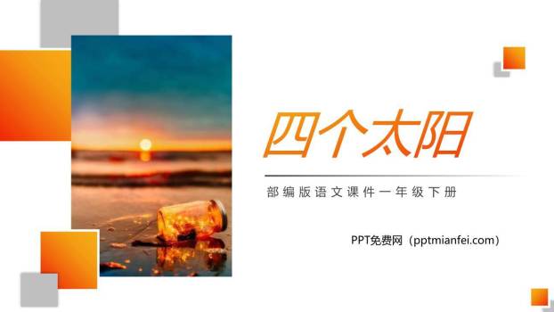 四个太阳PPT课件40