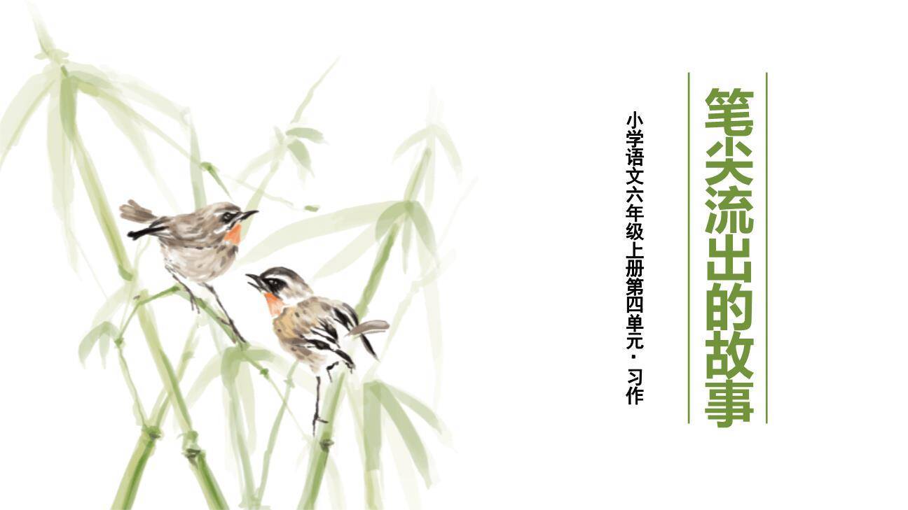 笔尖流出的故事PPT课件10