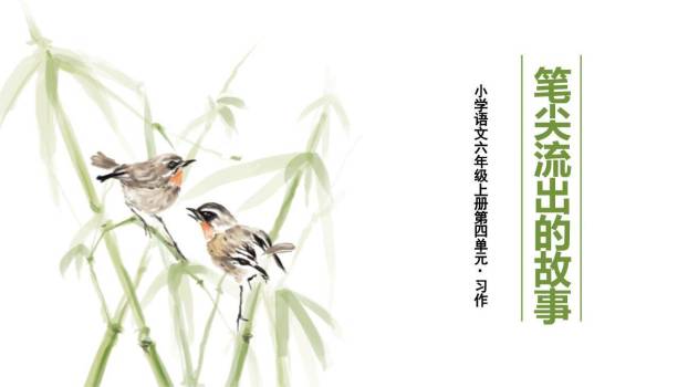 笔尖流出的故事PPT课件10