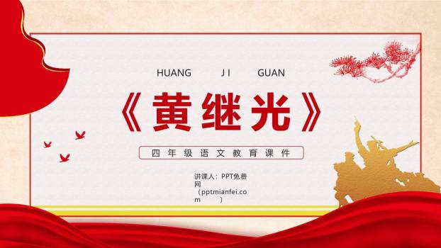 黄继光PPT课件80