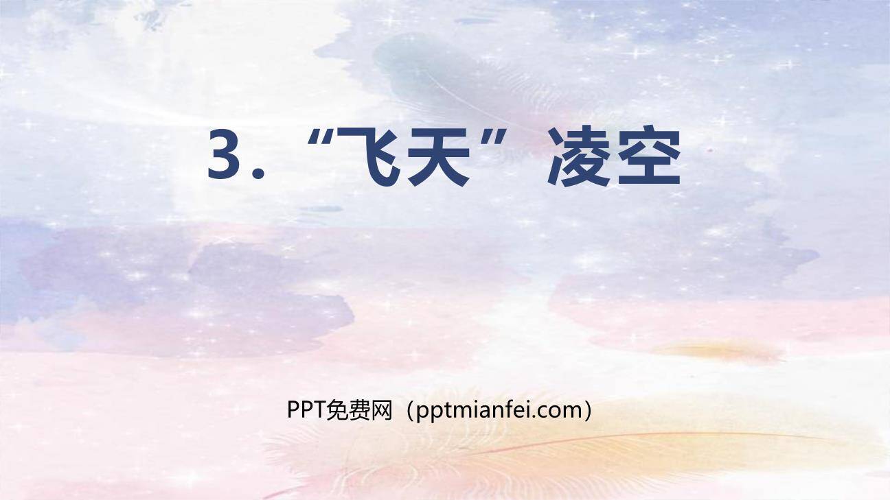 飞天凌空PPT课件30
