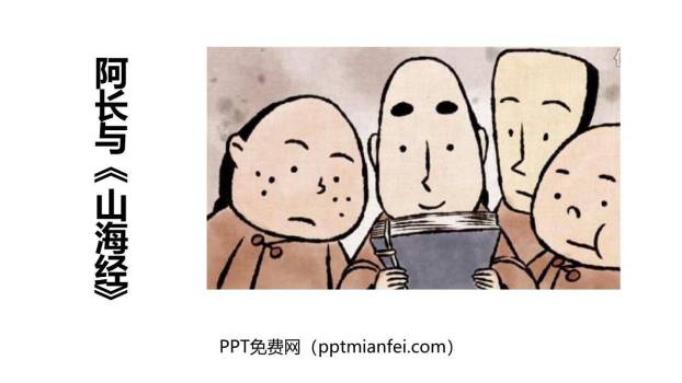 阿长与山海经PPT课件80