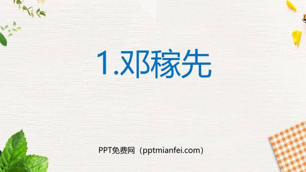 邓稼先PPT课件30