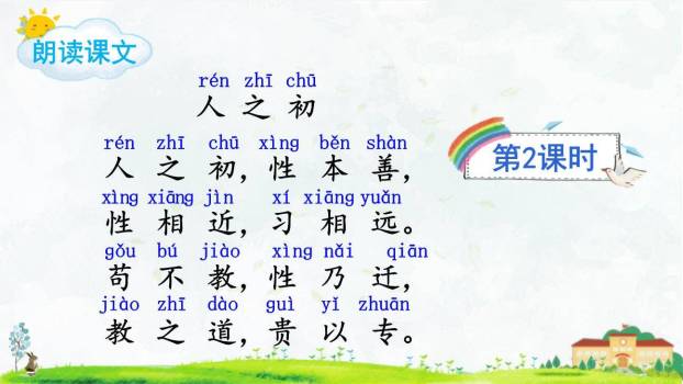 人之初PPT课件83