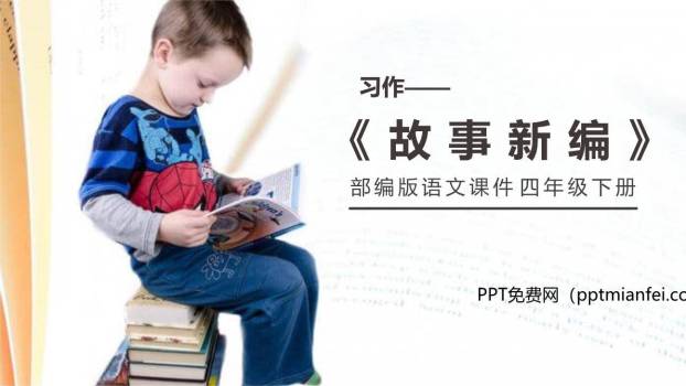 故事新编PPT课件20