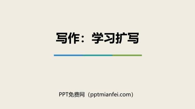 学习扩写PPT课件40