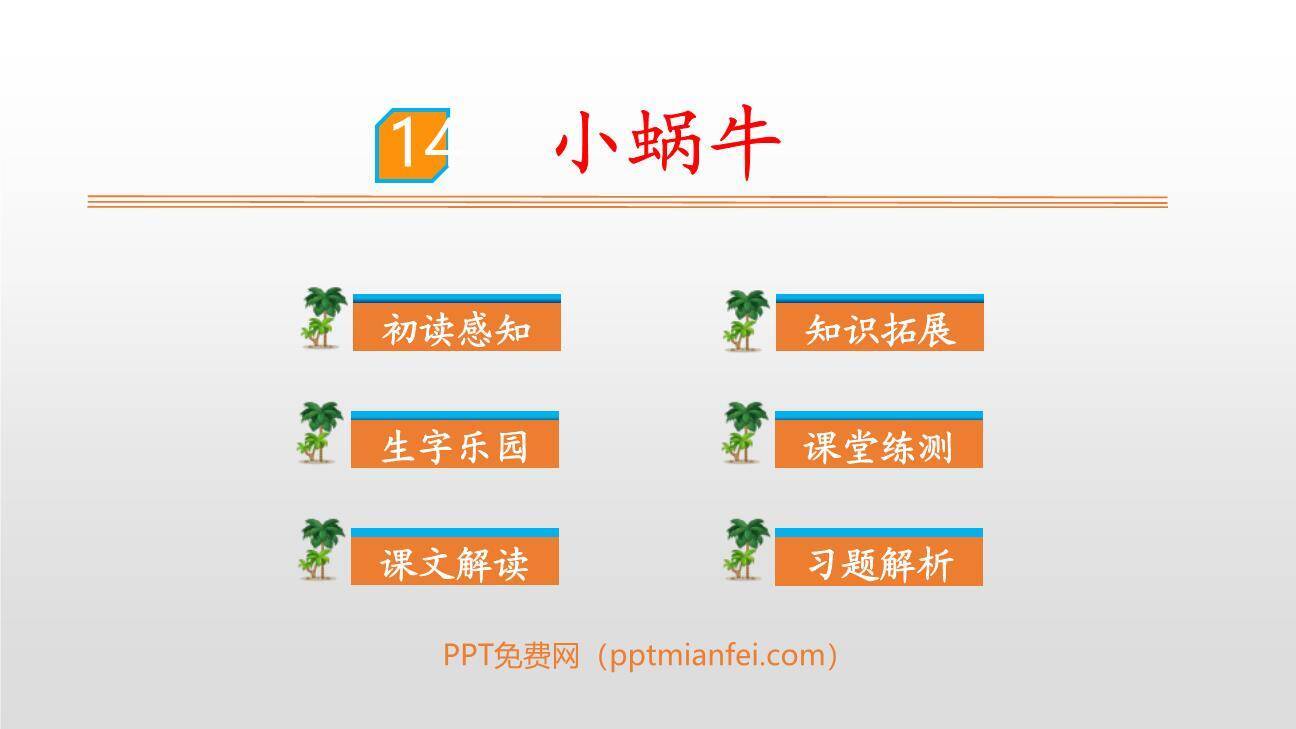 小蜗牛PPT课件60