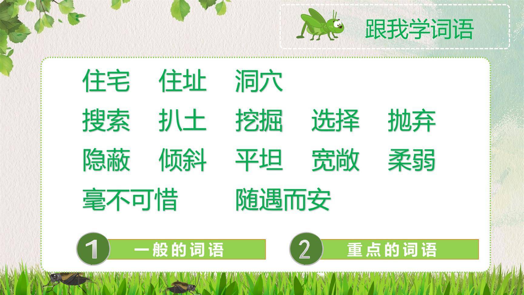 蟋蟀的住宅PPT课件24
