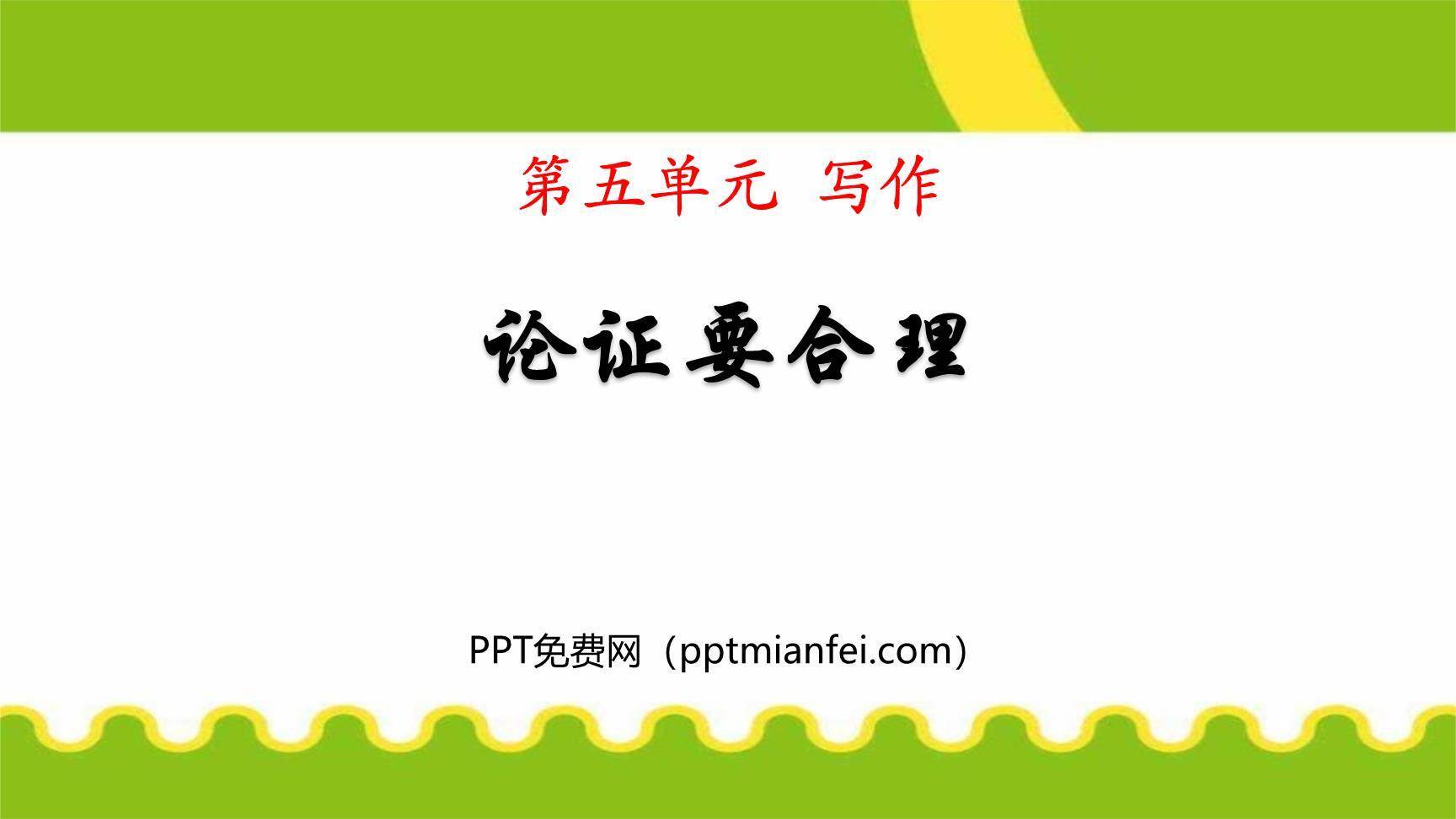 论证要合理PPT课件10