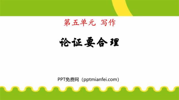 论证要合理PPT课件10