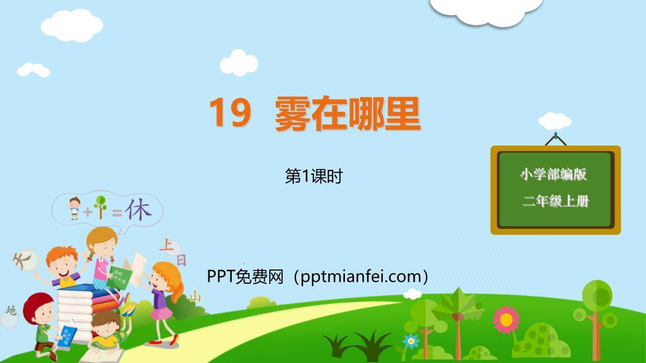 雾在哪里PPT课件40