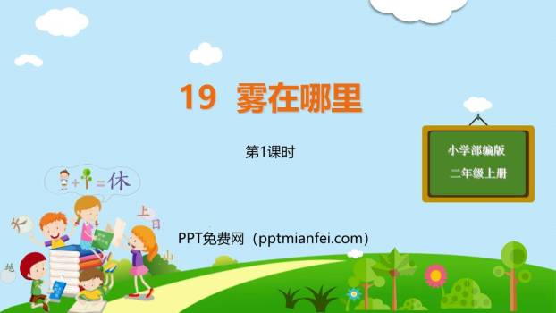 雾在哪里PPT课件40