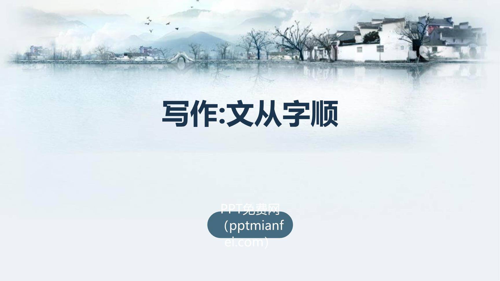 文从字顺PPT课件20