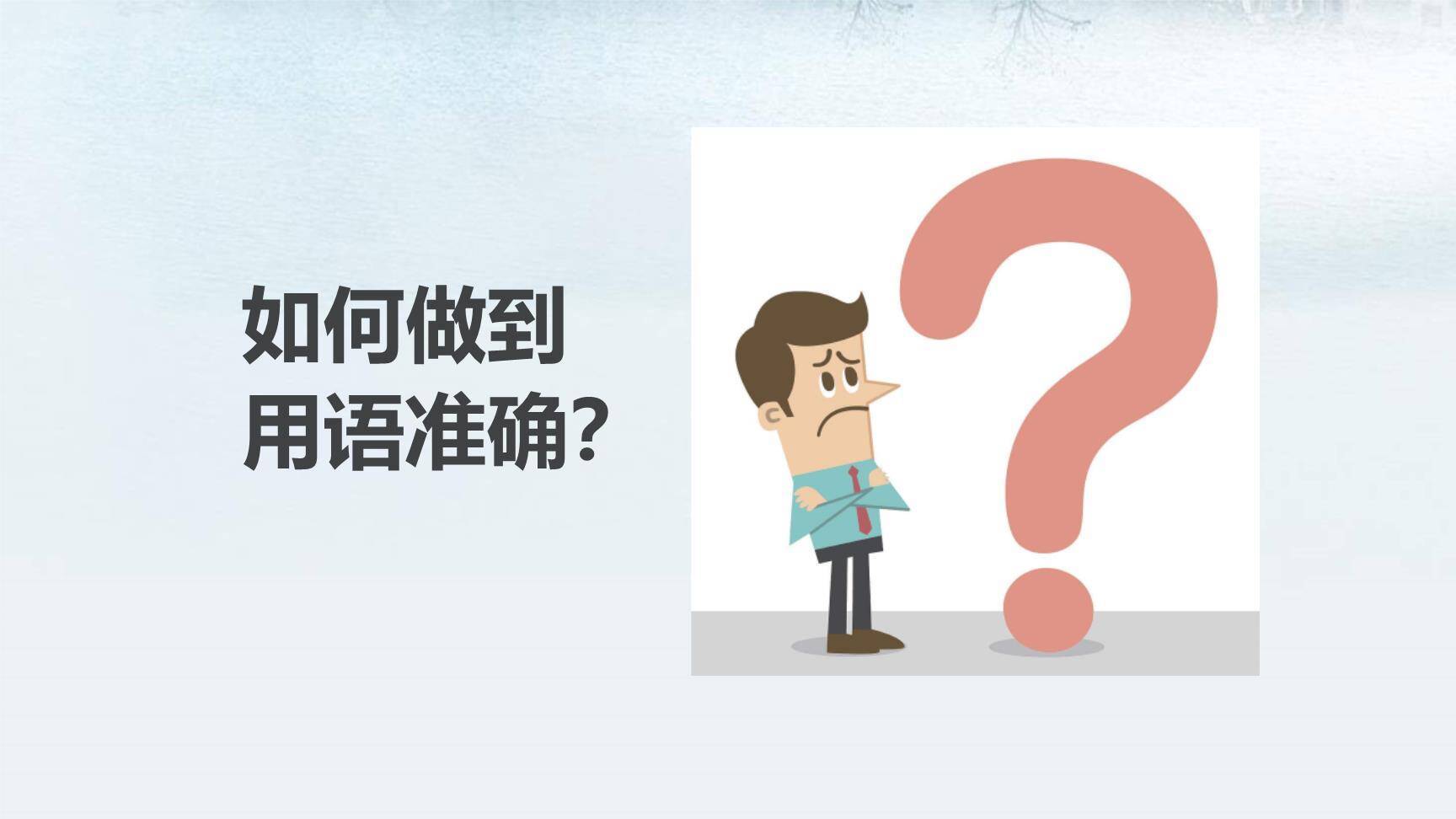 文从字顺PPT课件21