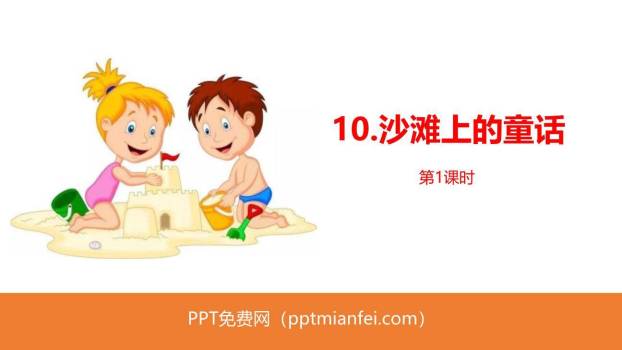 沙滩上的童话PPT课件60