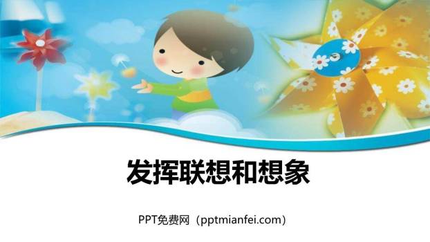 发挥联想和想象PPT课件50