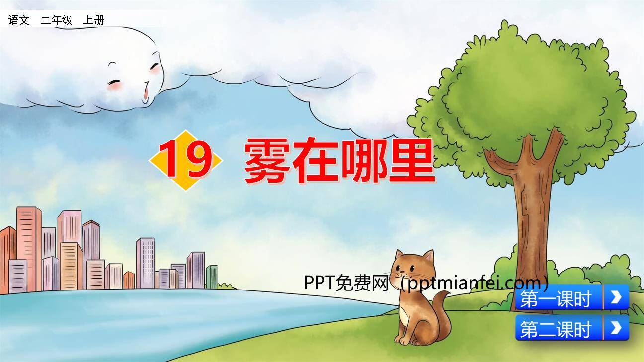 雾在哪里PPT课件80