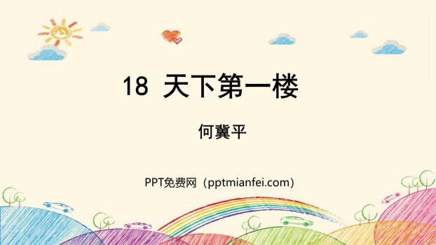 天下第一楼PPT课件20