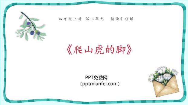 爬山虎的脚PPT课件70