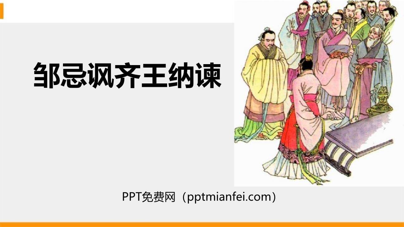 邹忌讽齐王纳谏PPT课件70