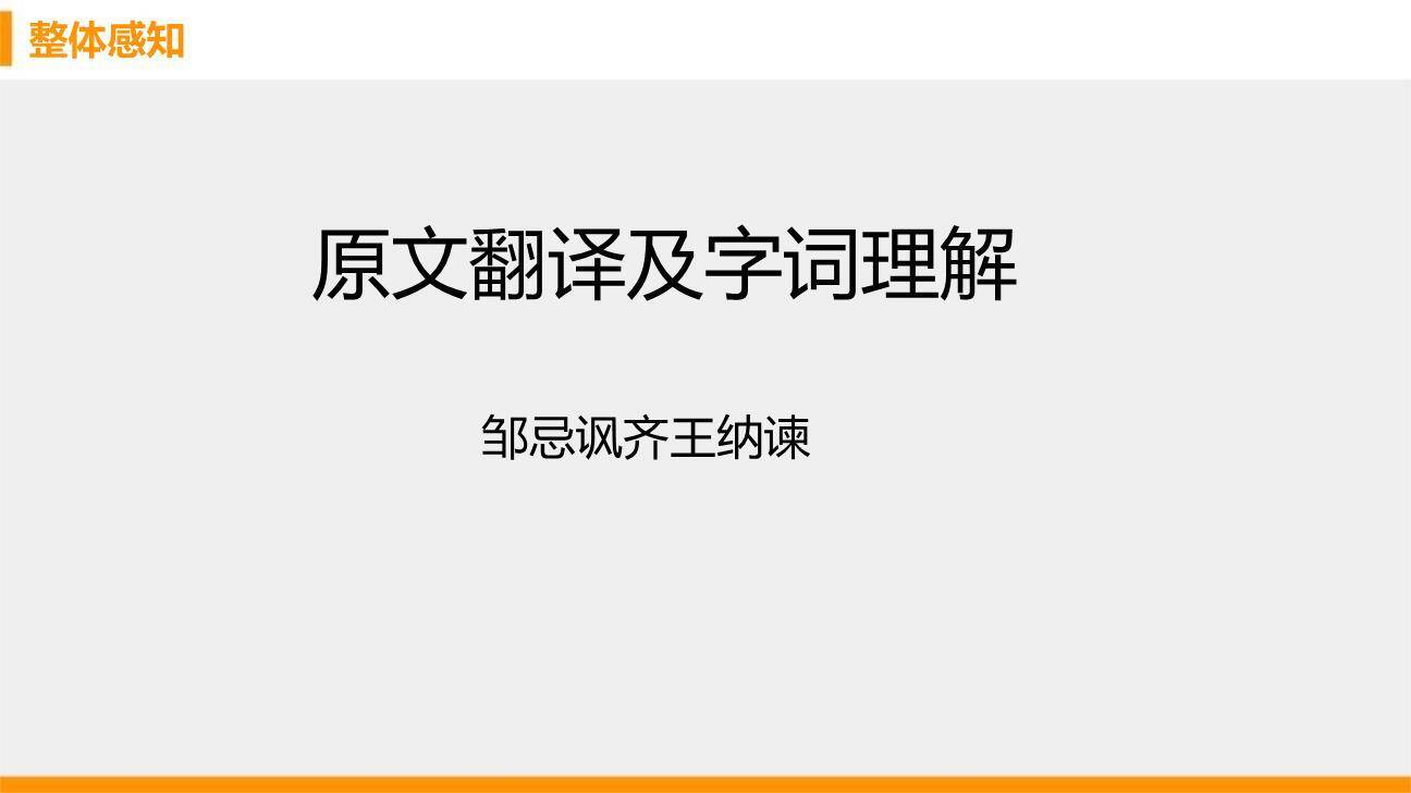 邹忌讽齐王纳谏PPT课件73