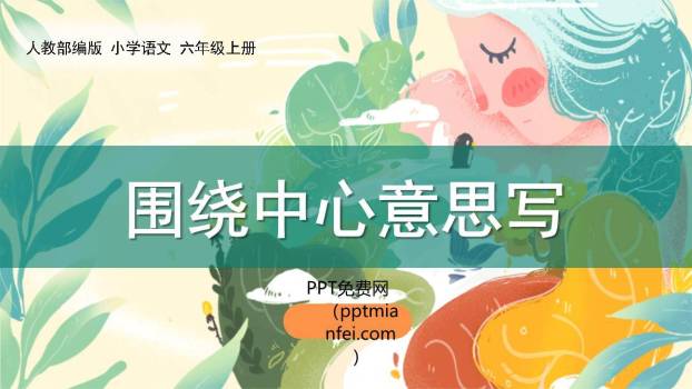 围绕中心意思写PPT课件60