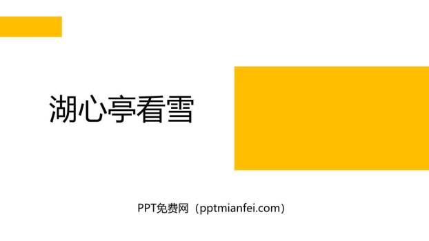 湖心亭看雪PPT课件20