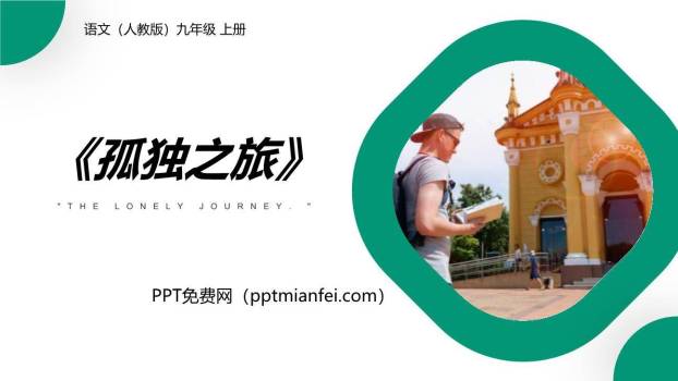 孤独之旅PPT课件20
