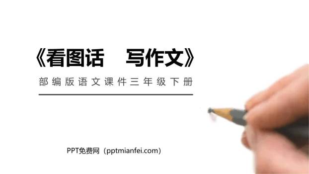 看图画写作文PPT课件60