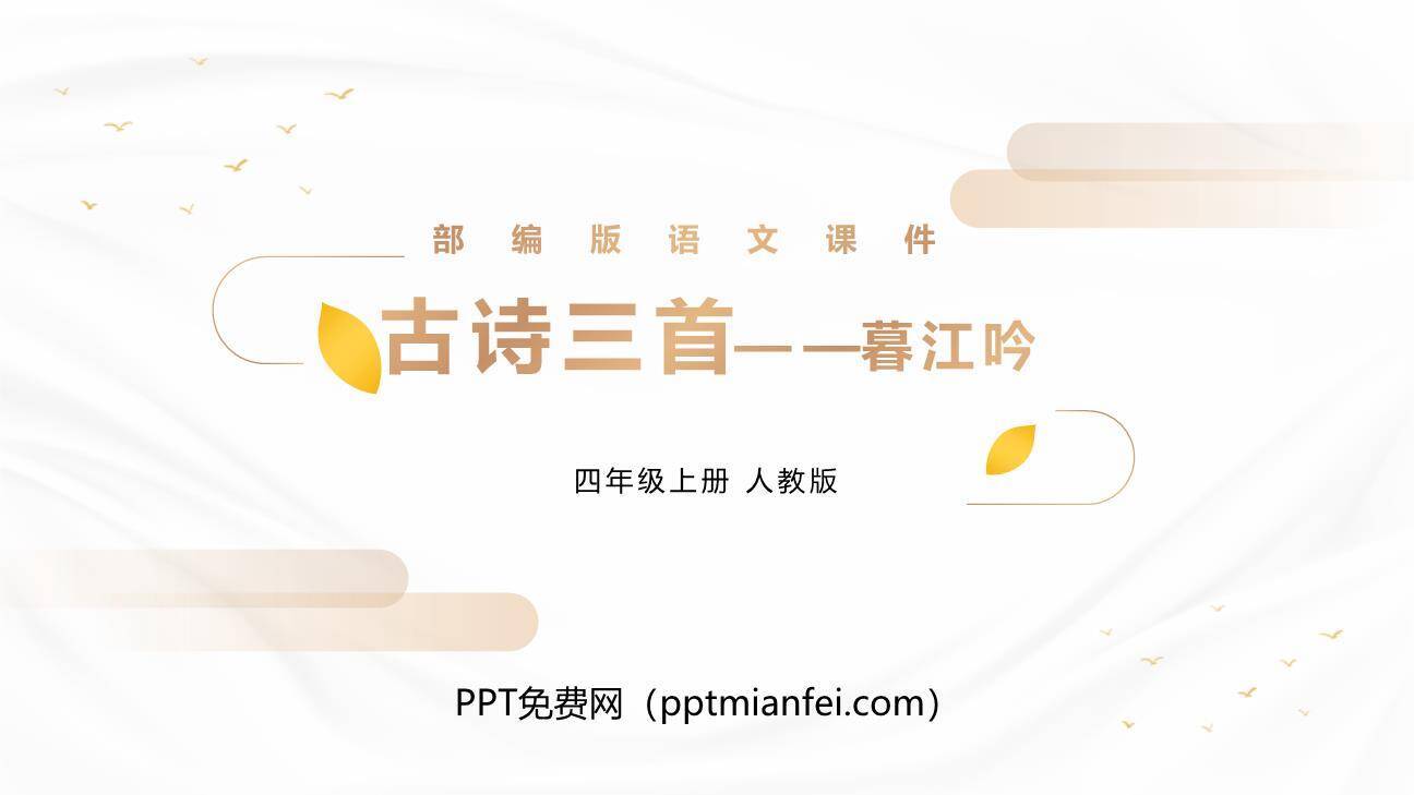 暮江吟PPT课件20