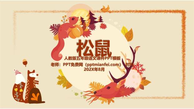 松鼠PPT课件80
