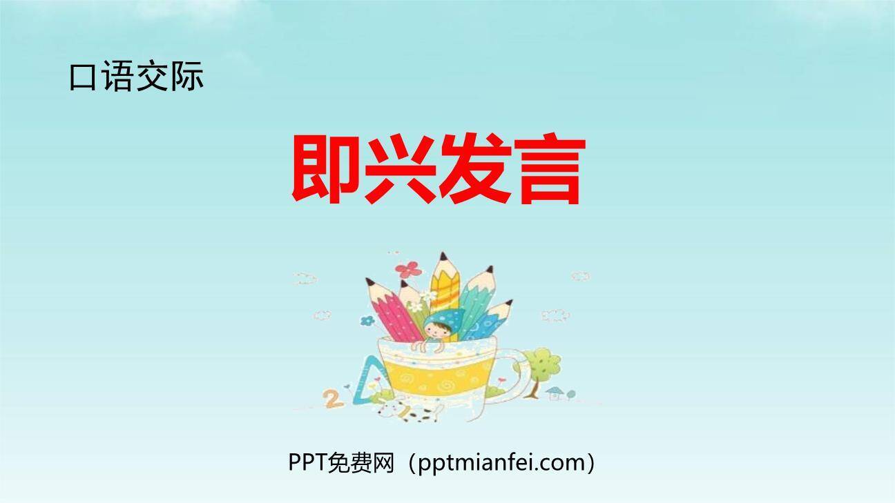 即兴发言PPT课件70