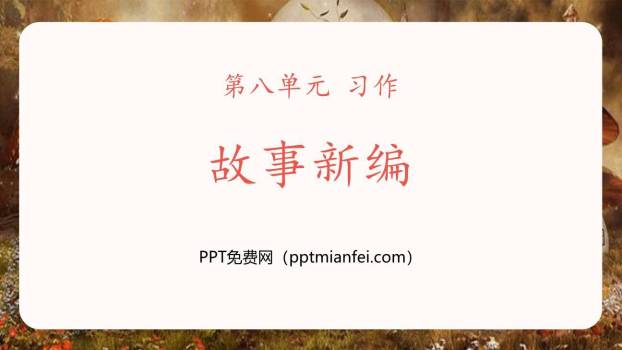 故事新编PPT课件70