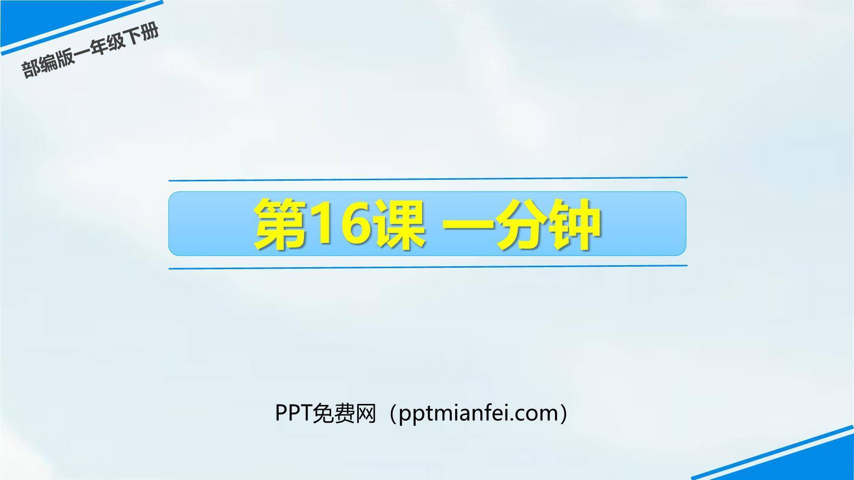 一分钟PPT课件20