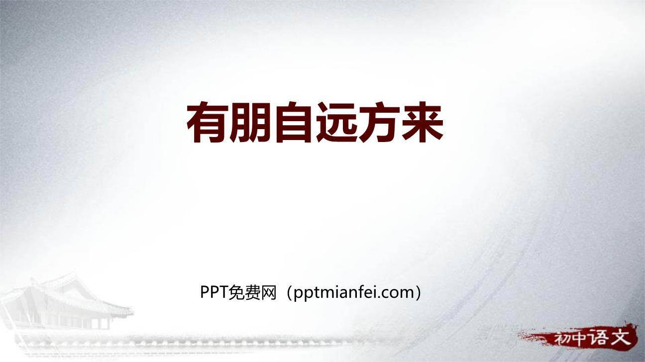 有朋自远方来PPT课件50