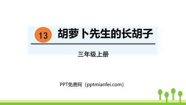 胡萝卜先生的长胡子PPT课件80