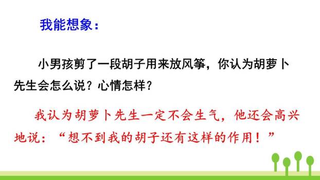 胡萝卜先生的长胡子PPT课件86