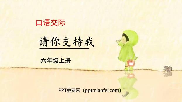 请你支持我PPT课件10