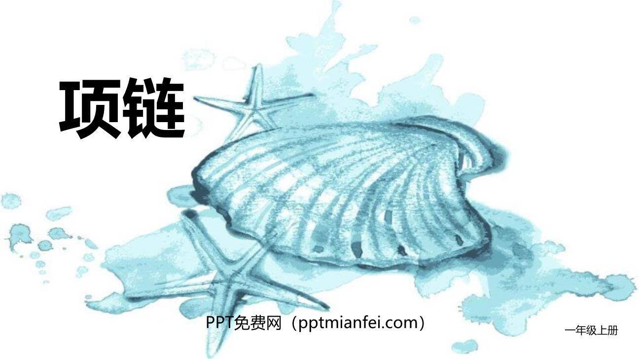项链PPT课件20