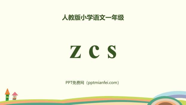 《zcs》PPT课件50
